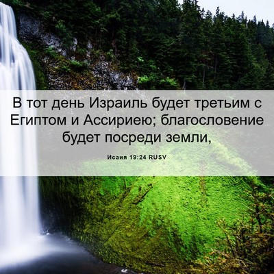 Picture 06 - Исаия 19:24 RUSV - В тот день Израиль будет - Bible Verse Picture