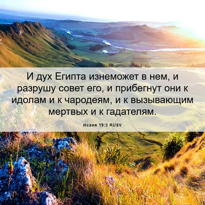 Picture 06 - Исаия 19:3 RUSV - И дух Египта изнеможет в - Bible Verse Picture