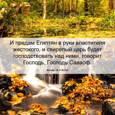 Picture 06 - Исаия 19:4 RUSV - И предам Египтян в руки - Bible Verse Picture