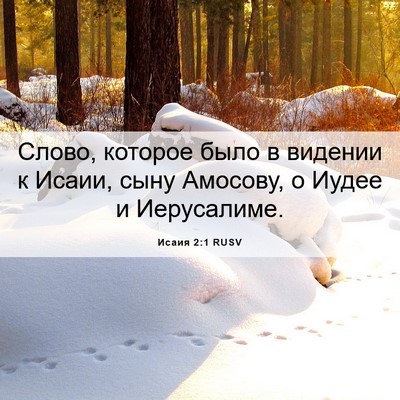 Picture 06 - Исаия 2:1 RUSV - Слово, которое было в - Bible Verse Picture