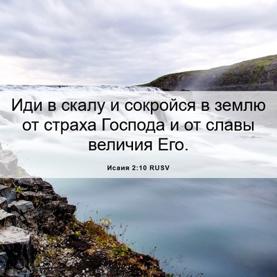 Picture 06 - Исаия 2:10 RUSV - Иди в скалу и сокройся в - Bible Verse Picture