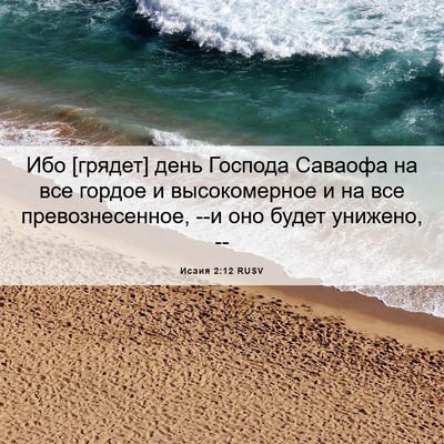 Picture 06 - Исаия 2:12 RUSV - Ибо [грядет] день Господа - Bible Verse Picture