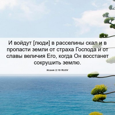 Picture 06 - Исаия 2:19 RUSV - И войдут [люди] в расселины - Bible Verse Picture