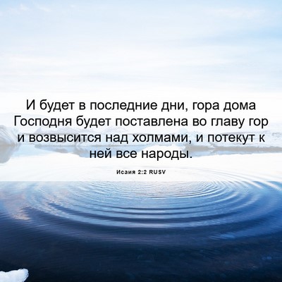 Picture 06 - Исаия 2:2 RUSV - И будет в последние дни, - Bible Verse Picture