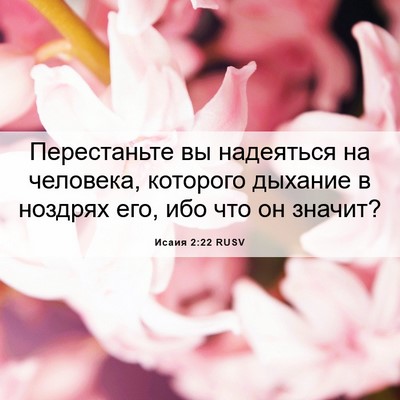 Picture 06 - Исаия 2:22 RUSV - Перестаньте вы надеяться - Bible Verse Picture