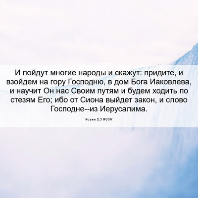 Picture 06 - Исаия 2:3 RUSV - И пойдут многие народы и - Bible Verse Picture