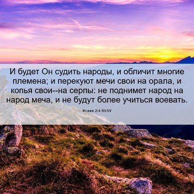 Picture 06 - Исаия 2:4 RUSV - И будет Он судить народы, и - Bible Verse Picture