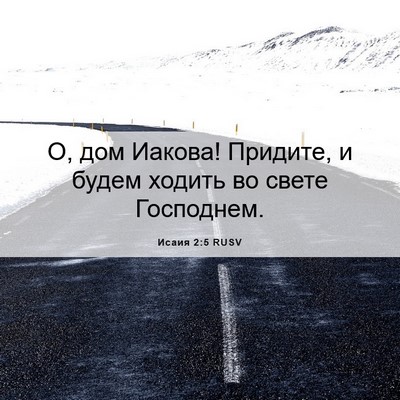 Picture 06 - Исаия 2:5 RUSV - О, дом Иакова! Придите, и - Bible Verse Picture