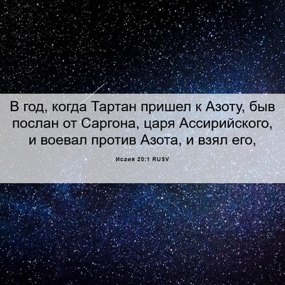 Picture 06 - Исаия 20:1 RUSV - В год, когда Тартан пришел - Bible Verse Picture