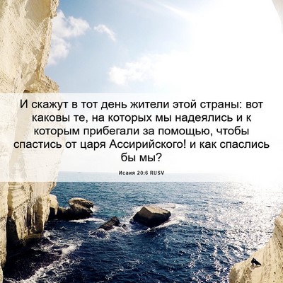 Picture 06 - Исаия 20:6 RUSV - И скажут в тот день жители - Bible Verse Picture