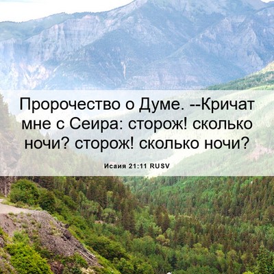 Picture 06 - Исаия 21:11 RUSV - Пророчество о Думе. - Bible Verse Picture