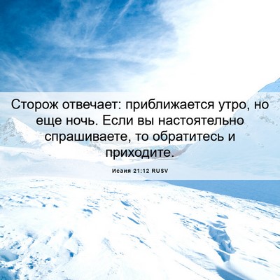 Picture 06 - Исаия 21:12 RUSV - Сторож отвечает: - Bible Verse Picture