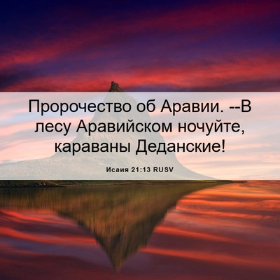 Picture 06 - Исаия 21:13 RUSV - Пророчество об Аравии. --В - Bible Verse Picture