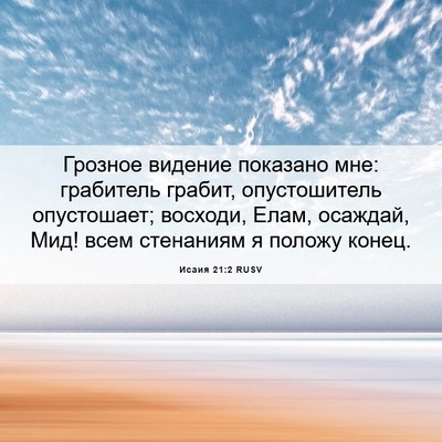 Picture 06 - Исаия 21:2 RUSV - Грозное видение показано - Bible Verse Picture