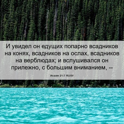 Picture 06 - Исаия 21:7 RUSV - И увидел он едущих попарно - Bible Verse Picture