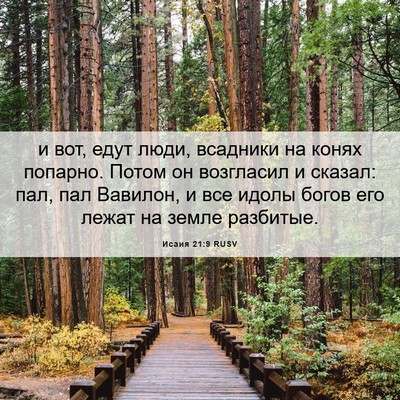 Picture 06 - Исаия 21:9 RUSV - и вот, едут люди, всадники - Bible Verse Picture