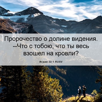 Picture 06 - Исаия 22:1 RUSV - Пророчество о долине - Bible Verse Picture