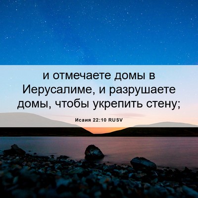 Picture 06 - Исаия 22:10 RUSV - и отмечаете домы в - Bible Verse Picture