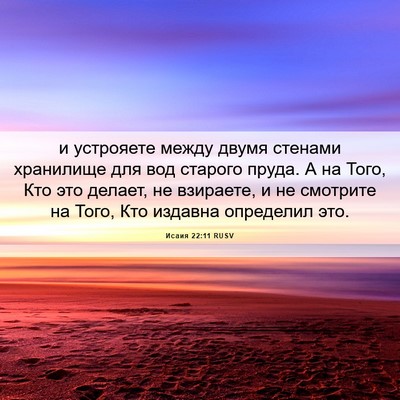 Picture 06 - Исаия 22:11 RUSV - и устрояете между двумя - Bible Verse Picture