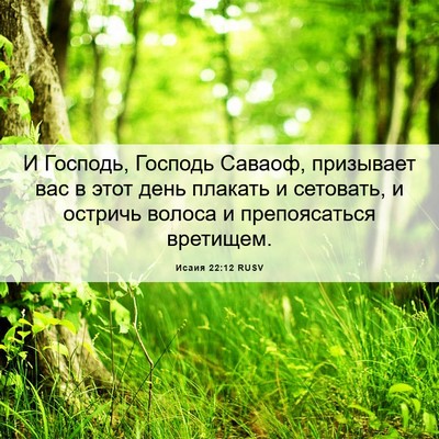 Picture 06 - Исаия 22:12 RUSV - И Господь, Господь Саваоф, - Bible Verse Picture