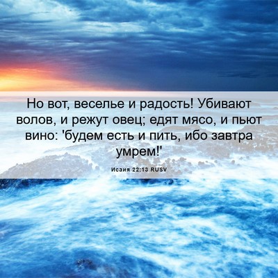 Picture 06 - Исаия 22:13 RUSV - Но вот, веселье и радость! - Bible Verse Picture