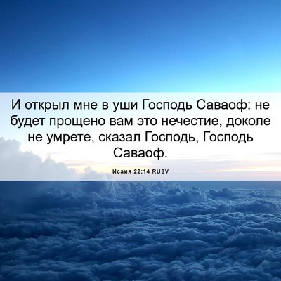Picture 06 - Исаия 22:14 RUSV - И открыл мне в уши Господь - Bible Verse Picture