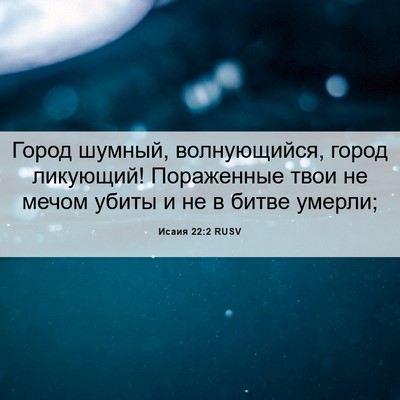 Picture 06 - Исаия 22:2 RUSV - Город шумный, волнующийся, - Bible Verse Picture