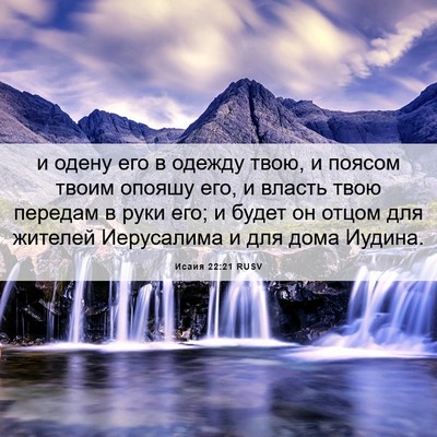 Picture 06 - Исаия 22:21 RUSV - и одену его в одежду твою, и - Bible Verse Picture