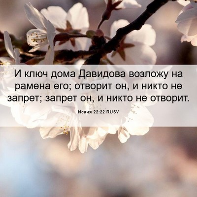 Picture 06 - Исаия 22:22 RUSV - И ключ дома Давидова - Bible Verse Picture