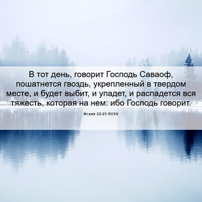 Picture 06 - Исаия 22:25 RUSV - В тот день, говорит Господь - Bible Verse Picture
