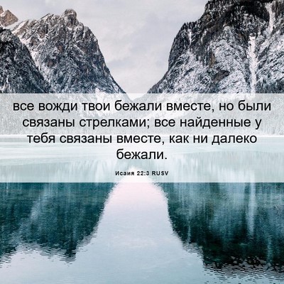 Picture 06 - Исаия 22:3 RUSV - все вожди твои бежали - Bible Verse Picture