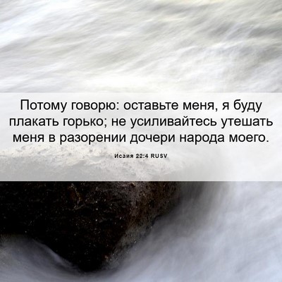 Picture 06 - Исаия 22:4 RUSV - Потому говорю: оставьте - Bible Verse Picture