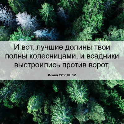 Picture 06 - Исаия 22:7 RUSV - И вот, лучшие долины твои - Bible Verse Picture