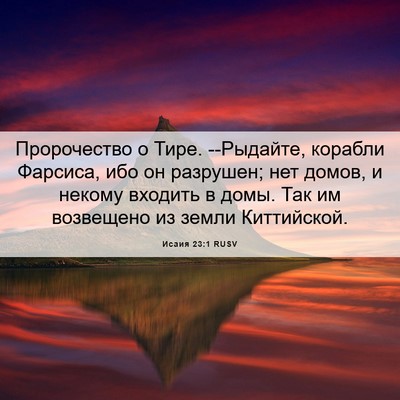 Picture 06 - Исаия 23:1 RUSV - Пророчество о Тире. - Bible Verse Picture