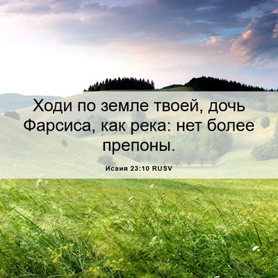 Picture 06 - Исаия 23:10 RUSV - Ходи по земле твоей, дочь - Bible Verse Picture