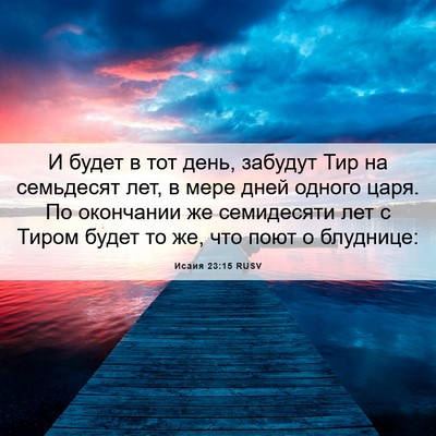 Picture 06 - Исаия 23:15 RUSV - И будет в тот день, забудут - Bible Verse Picture