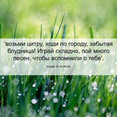 Picture 06 - Исаия 23:16 RUSV - 'возьми цитру, ходи по - Bible Verse Picture