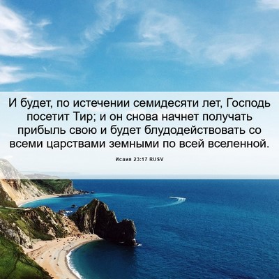 Picture 06 - Исаия 23:17 RUSV - И будет, по истечении - Bible Verse Picture