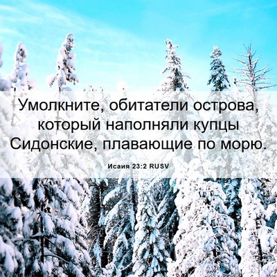 Picture 06 - Исаия 23:2 RUSV - Умолкните, обитатели - Bible Verse Picture