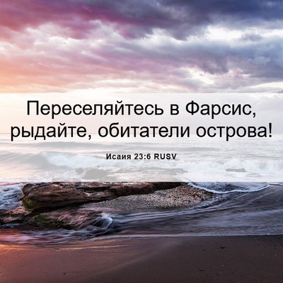 Picture 06 - Исаия 23:6 RUSV - Переселяйтесь в Фарсис, - Bible Verse Picture