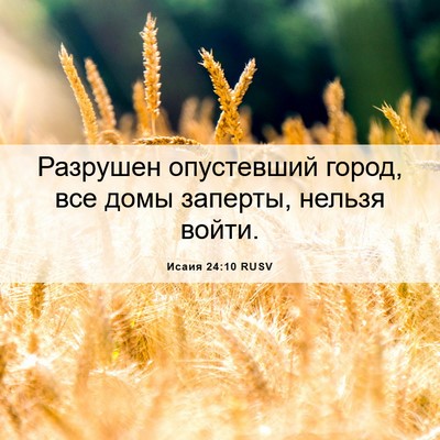 Picture 06 - Исаия 24:10 RUSV - Разрушен опустевший город, - Bible Verse Picture