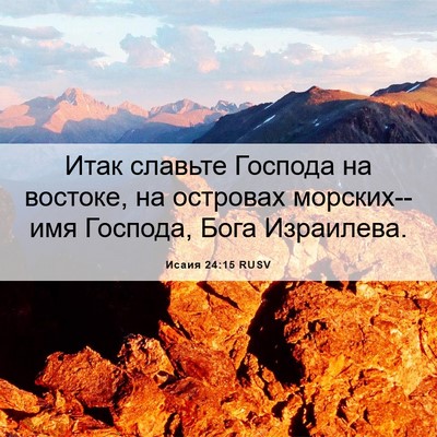 Picture 06 - Исаия 24:15 RUSV - Итак славьте Господа на - Bible Verse Picture