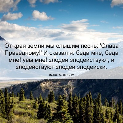 Picture 06 - Исаия 24:16 RUSV - От края земли мы слышим - Bible Verse Picture
