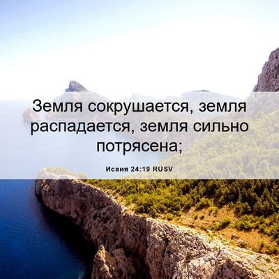 Picture 06 - Исаия 24:19 RUSV - Земля сокрушается, земля - Bible Verse Picture