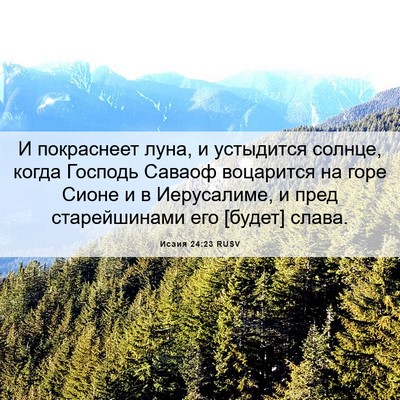 Picture 06 - Исаия 24:23 RUSV - И покраснеет луна, и - Bible Verse Picture