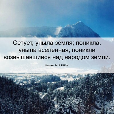 Picture 06 - Исаия 24:4 RUSV - Сетует, уныла земля; - Bible Verse Picture