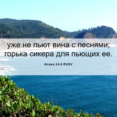 Picture 06 - Исаия 24:9 RUSV - уже не пьют вина с песнями; - Bible Verse Picture