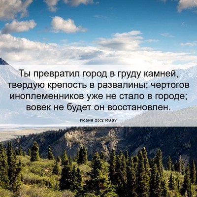 Picture 06 - Исаия 25:2 RUSV - Ты превратил город в груду - Bible Verse Picture