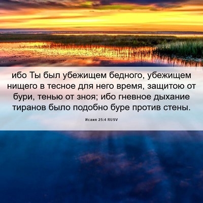 Picture 06 - Исаия 25:4 RUSV - ибо Ты был убежищем - Bible Verse Picture
