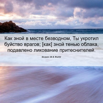 Picture 06 - Исаия 25:5 RUSV - Как зной в месте безводном, - Bible Verse Picture